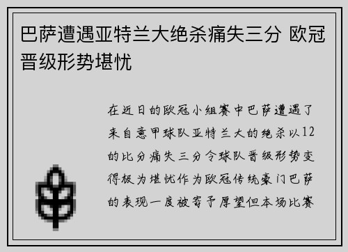 巴萨遭遇亚特兰大绝杀痛失三分 欧冠晋级形势堪忧