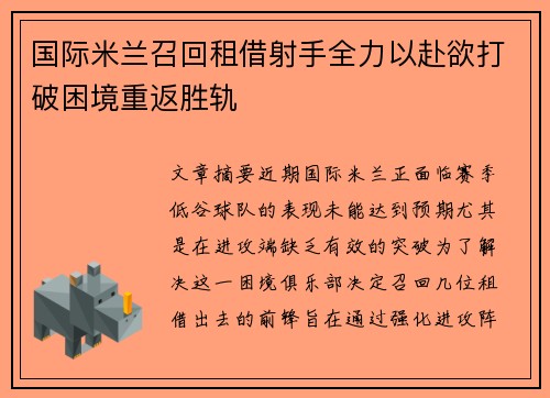 国际米兰召回租借射手全力以赴欲打破困境重返胜轨