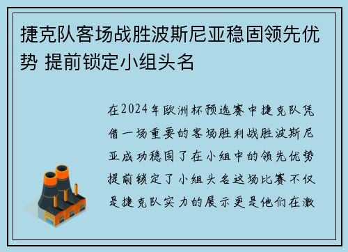 捷克队客场战胜波斯尼亚稳固领先优势 提前锁定小组头名