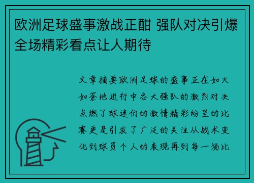 欧洲足球盛事激战正酣 强队对决引爆全场精彩看点让人期待