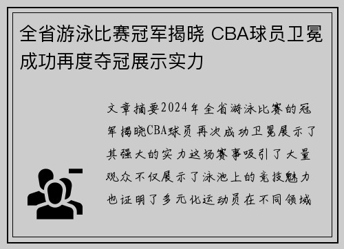 全省游泳比赛冠军揭晓 CBA球员卫冕成功再度夺冠展示实力