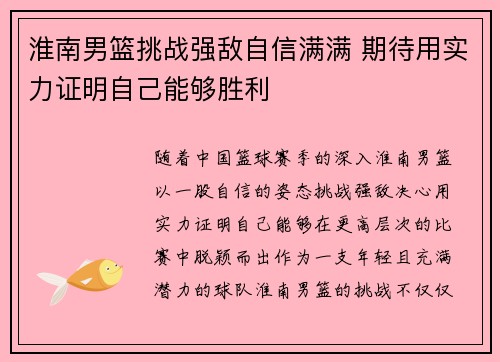 淮南男篮挑战强敌自信满满 期待用实力证明自己能够胜利