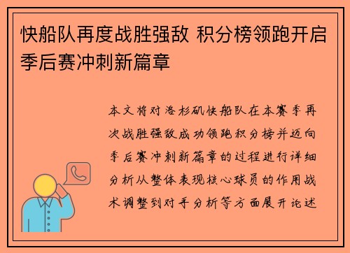 快船队再度战胜强敌 积分榜领跑开启季后赛冲刺新篇章