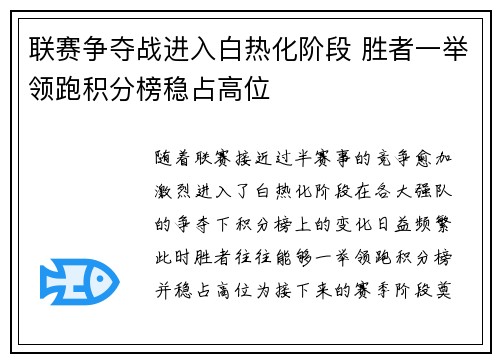 联赛争夺战进入白热化阶段 胜者一举领跑积分榜稳占高位