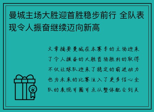 曼城主场大胜迎首胜稳步前行 全队表现令人振奋继续迈向新高