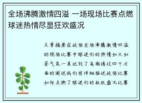 全场沸腾激情四溢 一场现场比赛点燃球迷热情尽显狂欢盛况