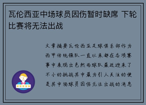 瓦伦西亚中场球员因伤暂时缺席 下轮比赛将无法出战