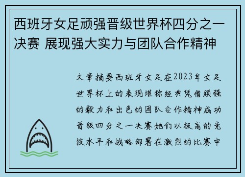 西班牙女足顽强晋级世界杯四分之一决赛 展现强大实力与团队合作精神