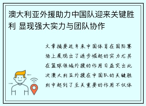 澳大利亚外援助力中国队迎来关键胜利 显现强大实力与团队协作