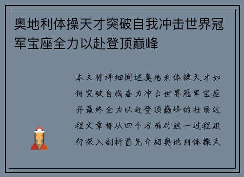 奥地利体操天才突破自我冲击世界冠军宝座全力以赴登顶巅峰