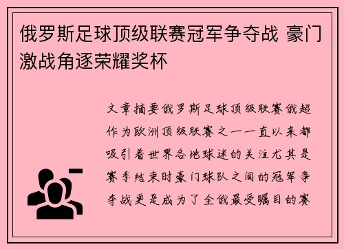 俄罗斯足球顶级联赛冠军争夺战 豪门激战角逐荣耀奖杯