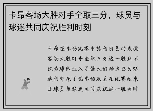 卡昂客场大胜对手全取三分，球员与球迷共同庆祝胜利时刻