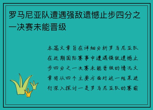 罗马尼亚队遭遇强敌遗憾止步四分之一决赛未能晋级