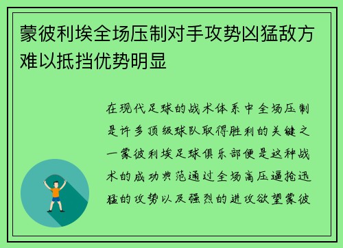 蒙彼利埃全场压制对手攻势凶猛敌方难以抵挡优势明显