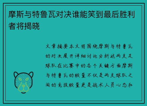 摩斯与特鲁瓦对决谁能笑到最后胜利者将揭晓