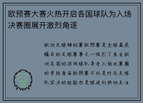 欧预赛大赛火热开启各国球队为入场决赛圈展开激烈角逐