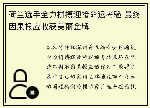 荷兰选手全力拼搏迎接命运考验 最终因果报应收获美丽金牌