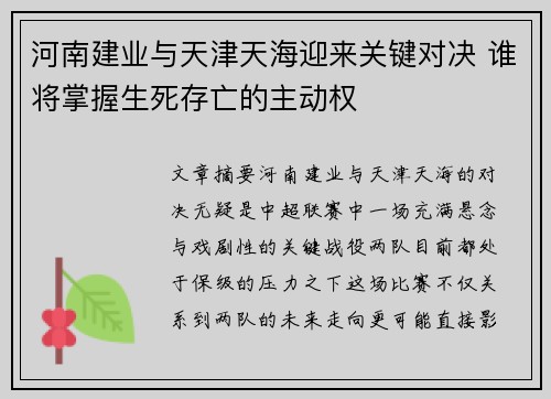 河南建业与天津天海迎来关键对决 谁将掌握生死存亡的主动权