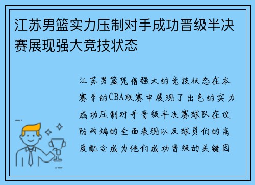 江苏男篮实力压制对手成功晋级半决赛展现强大竞技状态