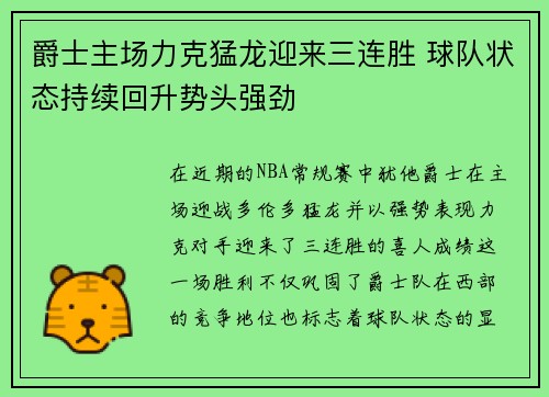 爵士主场力克猛龙迎来三连胜 球队状态持续回升势头强劲