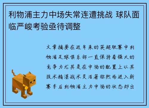 利物浦主力中场失常连遭挑战 球队面临严峻考验亟待调整