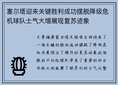 塞尔塔迎来关键胜利成功摆脱降级危机球队士气大增展现复苏迹象