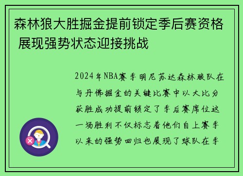 森林狼大胜掘金提前锁定季后赛资格 展现强势状态迎接挑战