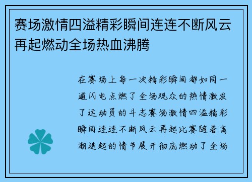 赛场激情四溢精彩瞬间连连不断风云再起燃动全场热血沸腾