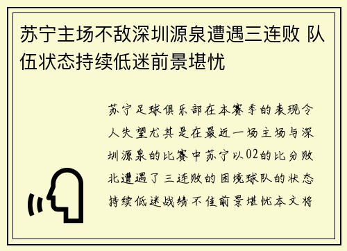 苏宁主场不敌深圳源泉遭遇三连败 队伍状态持续低迷前景堪忧