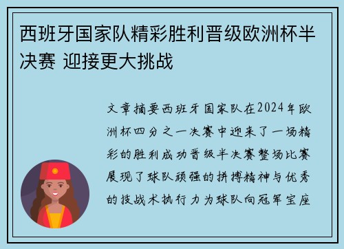 西班牙国家队精彩胜利晋级欧洲杯半决赛 迎接更大挑战