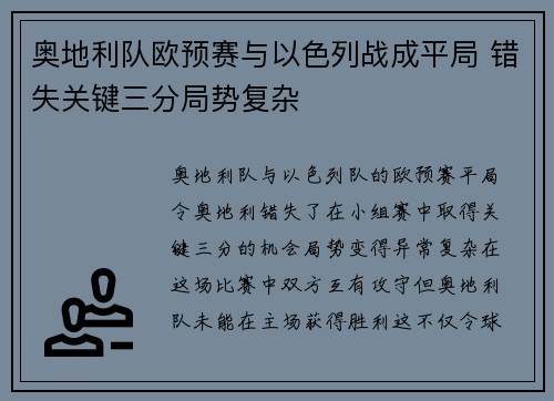 奥地利队欧预赛与以色列战成平局 错失关键三分局势复杂