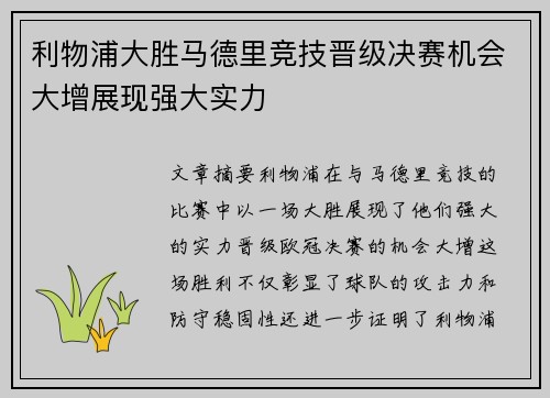 利物浦大胜马德里竞技晋级决赛机会大增展现强大实力