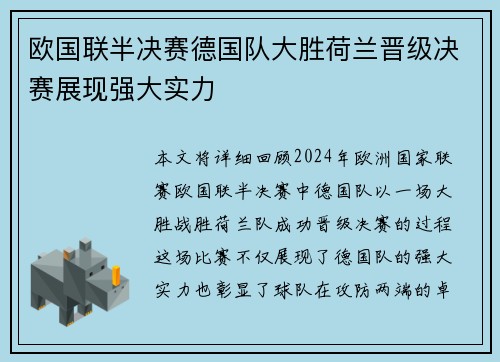 欧国联半决赛德国队大胜荷兰晋级决赛展现强大实力