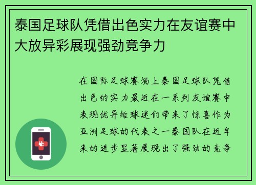 泰国足球队凭借出色实力在友谊赛中大放异彩展现强劲竞争力