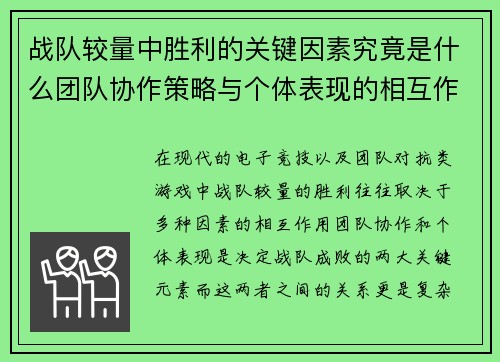 战队较量中胜利的关键因素究竟是什么团队协作策略与个体表现的相互作用分析