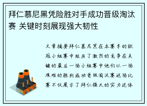 拜仁慕尼黑凭险胜对手成功晋级淘汰赛 关键时刻展现强大韧性