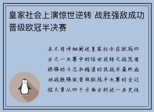 皇家社会上演惊世逆转 战胜强敌成功晋级欧冠半决赛