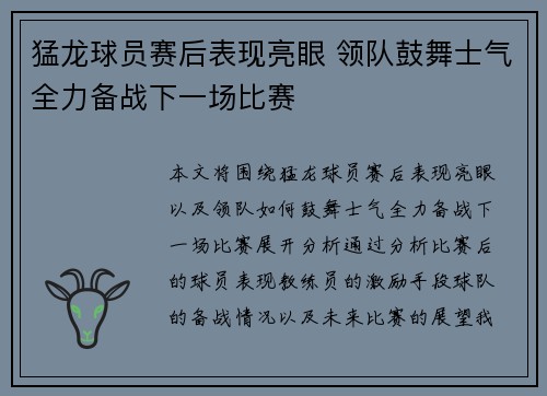 猛龙球员赛后表现亮眼 领队鼓舞士气全力备战下一场比赛