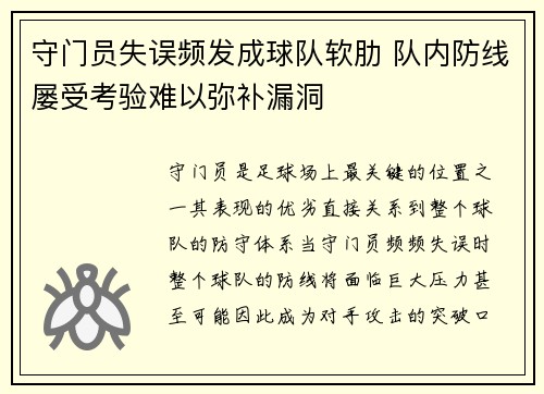 守门员失误频发成球队软肋 队内防线屡受考验难以弥补漏洞