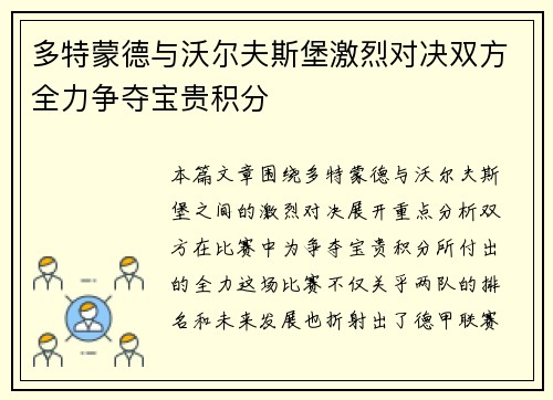 多特蒙德与沃尔夫斯堡激烈对决双方全力争夺宝贵积分