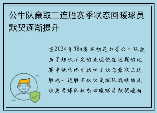 公牛队豪取三连胜赛季状态回暖球员默契逐渐提升