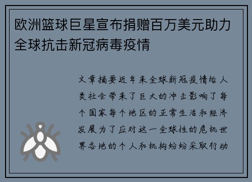 欧洲篮球巨星宣布捐赠百万美元助力全球抗击新冠病毒疫情