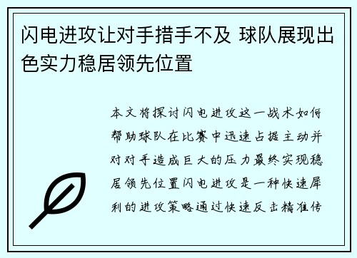 闪电进攻让对手措手不及 球队展现出色实力稳居领先位置