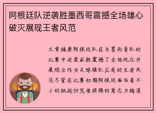 阿根廷队逆袭胜墨西哥震撼全场雄心破灭展现王者风范