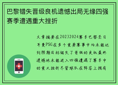 巴黎错失晋级良机遗憾出局无缘四强赛季遭遇重大挫折