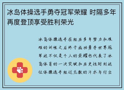 冰岛体操选手勇夺冠军荣耀 时隔多年再度登顶享受胜利荣光