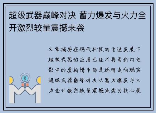 超级武器巅峰对决 蓄力爆发与火力全开激烈较量震撼来袭