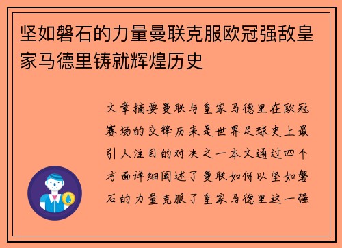 坚如磐石的力量曼联克服欧冠强敌皇家马德里铸就辉煌历史