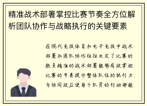 精准战术部署掌控比赛节奏全方位解析团队协作与战略执行的关键要素