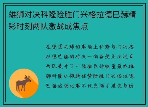 雄狮对决科隆险胜门兴格拉德巴赫精彩时刻两队激战成焦点